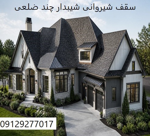 سقف شیروانی شیبدار چند ضلعی