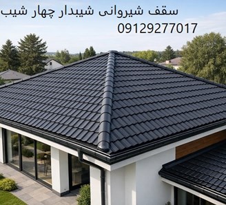 سقف شیروانی شیبدار چهار شیب