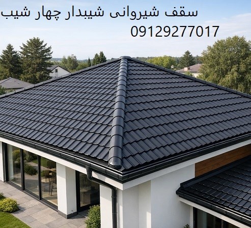 سقف شیروانی شیبدار چهار شیب