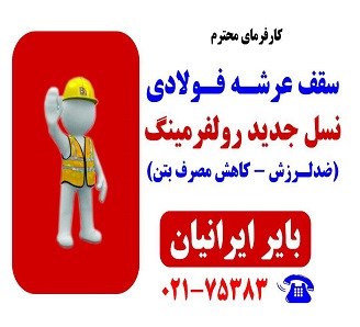 بهترین تولید کننده عرشه فولادی