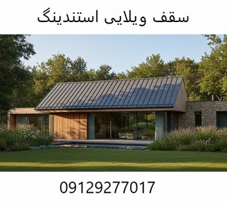 سقف ویلایی استندینگ