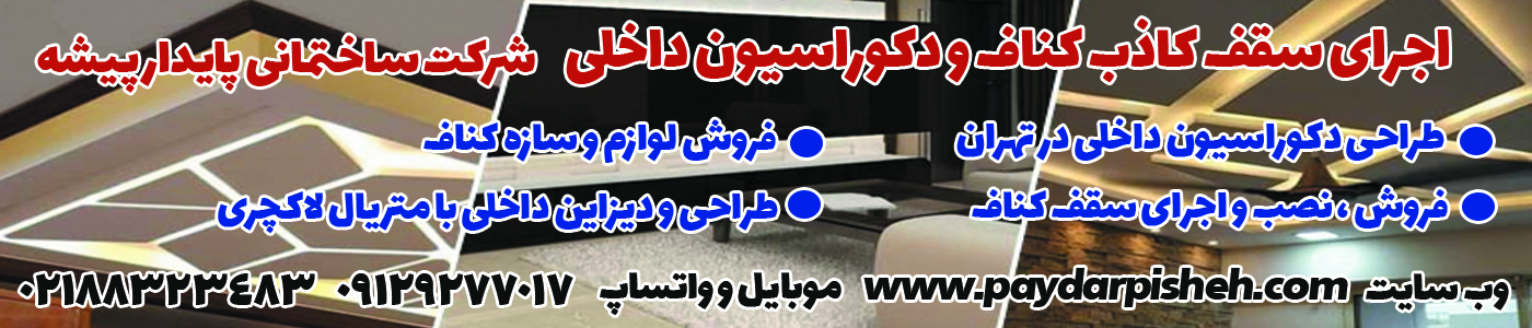 سقف کناف - اجرای سقف کاذب کناف