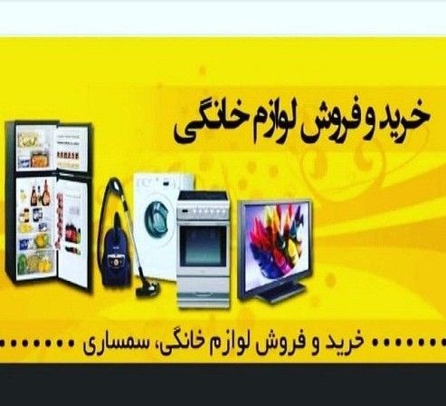 بهترین خریدار لوازم منزل در تهران