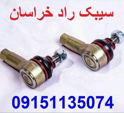 فروش ویژه قطعات جلوبندی فرمان و تعلیق