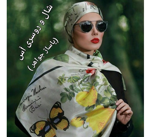 شال و روسری آس