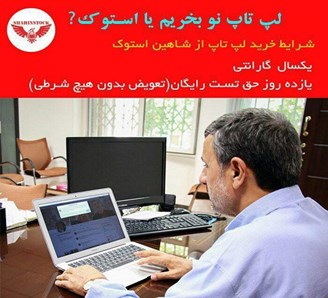 لپ تاپ استوک ارزان