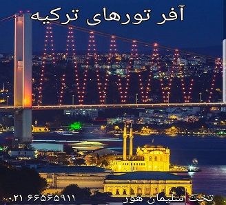 رزرو تور خارجی و داخلی