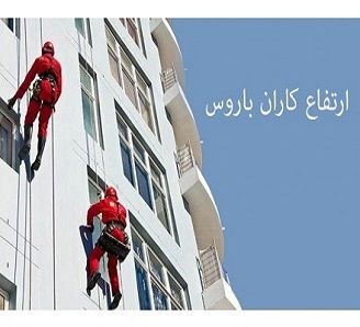 مجری انواع خدمات در ارتفاع