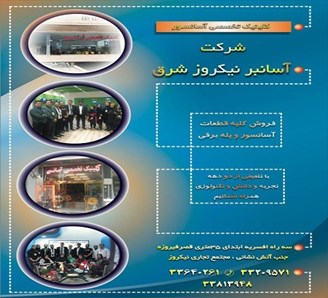 شرکت آسانسور و پله برقی جنوب شرق تهران