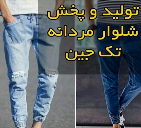 تولیدی شلوار لی و کتان