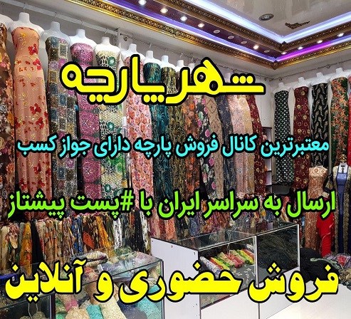 فروشگاه پارچه مجلسی ارزان