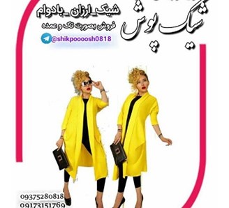 تولید و عرضه مانتو