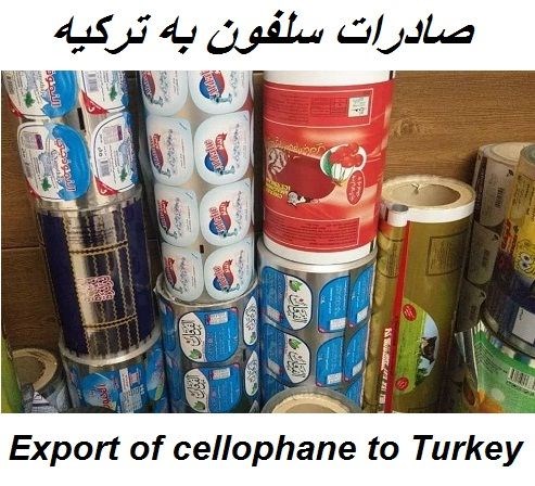 صادرات سلفون و نایلون به ترکیه