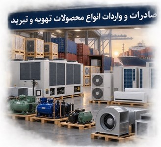 صادرات و واردات انواع محصولات تهویه و تبرید
