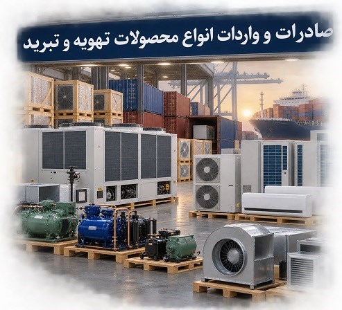 صادرات و واردات انواع محصولات تهویه و تبرید