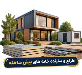 طراح و سازنده خانه های پیش ساخته