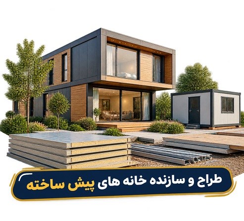طراح و سازنده خانه های پیش ساخته