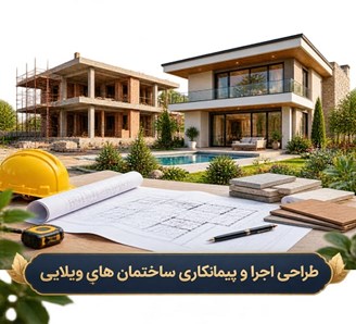 طراحی اجرا و پیمانکاری ساختمان های ویلایی