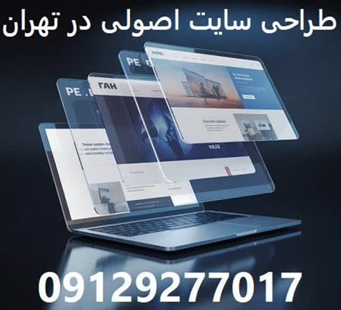 طراحی سایت اصولی در تهران