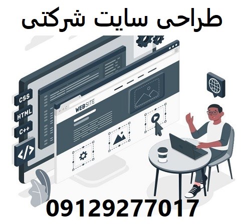طراحی سایت شرکتی