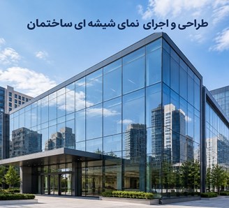 طراحی و اجرای نمای شیشه ای ساختمان