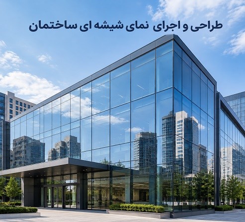 طراحی و اجرای نمای شیشه ای ساختمان