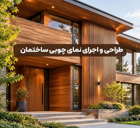 طراحی و اجرای نمای چوبی ساختمان