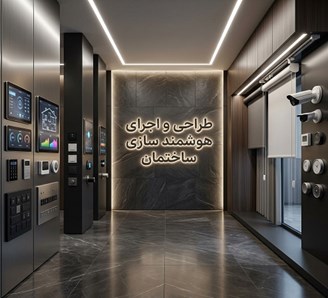 طراحی و اجرای هوشمند سازی ساختمان