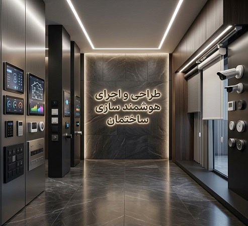 طراحی و اجرای هوشمند سازی ساختمان