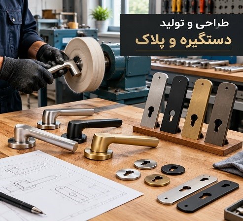 طراحی و تولید دستگیره و پلاک