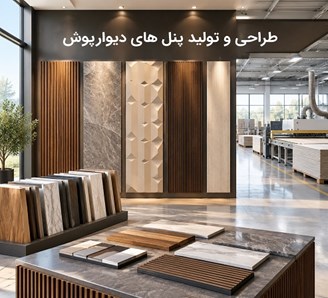 طراحی و تولید پنل های دیوارپوش