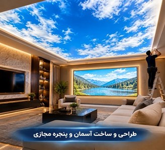 طراحی و ساخت آسمان و پنجره مجازی
