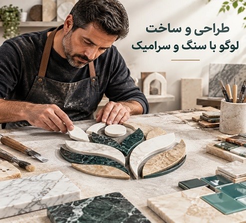 طراحی و ساخت لوگو با سنگ و سرامیک
