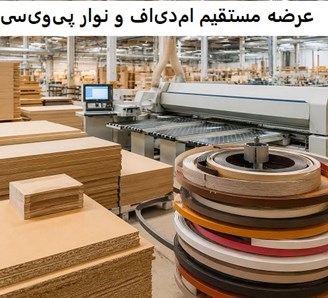 عرضه مستقیم ام‌دی‌اف و نوار پی‌وی‌سی