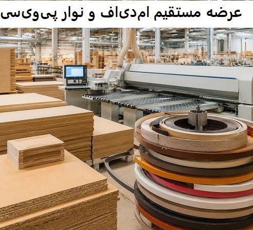عرضه مستقیم ام‌دی‌اف و نوار پی‌وی‌سی