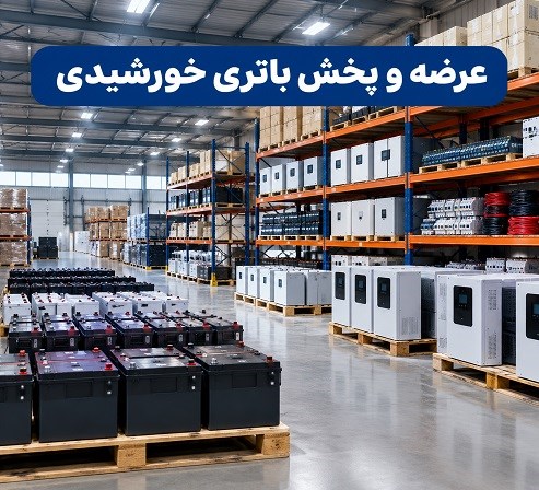 عرضه و پخش باتری خورشیدی