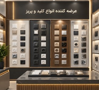 عرضه کننده انواع کلید و پریز