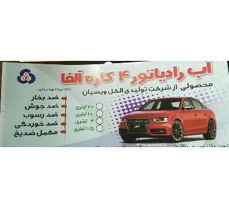 فروش آب رادیاتور خودرو ایرانی و خارجی