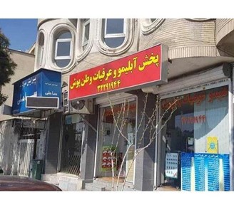 فروش آبلیمو و عرقیات در شیراز