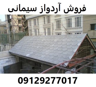 فروش آردواز سیمانی 