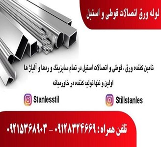 فروش اتصالات استیل محدوده غرب تهران
