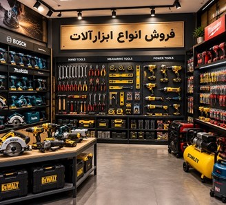 فروش انواع ابزارآلات