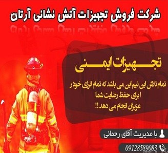 فروشگاه تجهیزات ایمنی آتشنشانی تهران