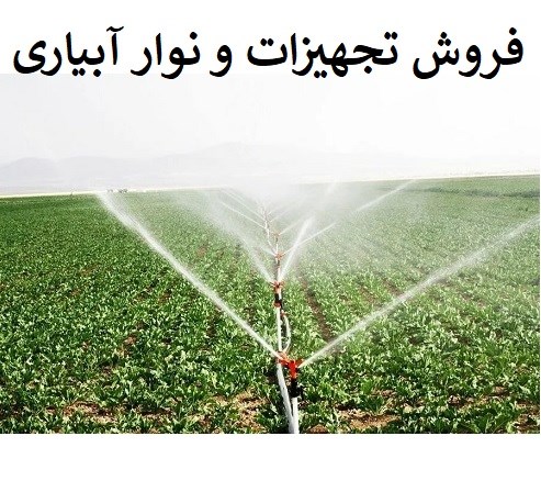 فروش تجهیزات و نوار آبیاری