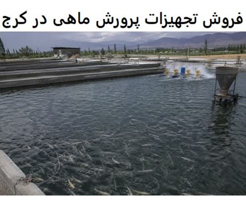 فروش تجهیزات پرورش ماهی در کرج