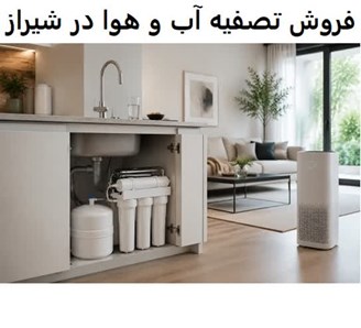 فروش تصفیه آب و هوا در شیراز