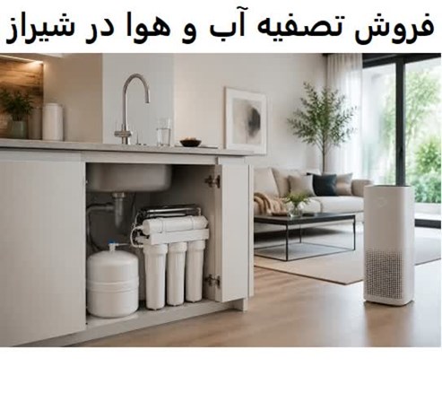 فروش تصفیه آب و هوا در شیراز