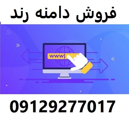 فروش دامنه رند  