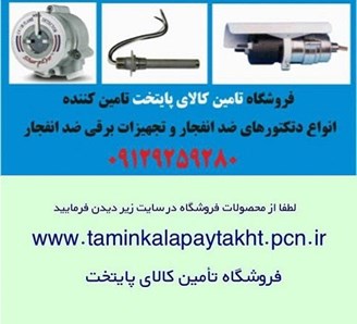 فروش دتکتورهای ضد انفجار