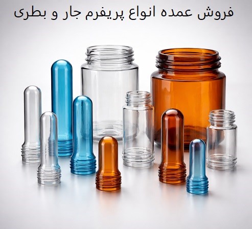 فروش عمده انواع پریفرم جار و بطری